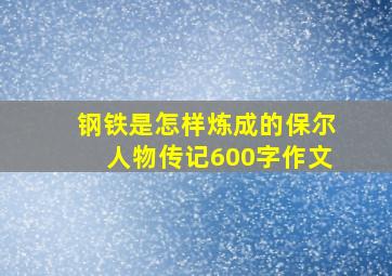 钢铁是怎样炼成的保尔人物传记600字作文