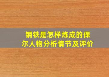 钢铁是怎样炼成的保尔人物分析情节及评价