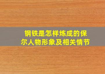 钢铁是怎样炼成的保尔人物形象及相关情节