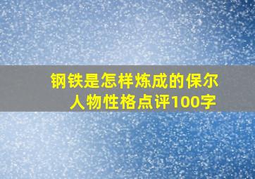 钢铁是怎样炼成的保尔人物性格点评100字