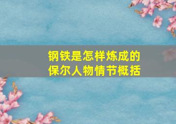 钢铁是怎样炼成的保尔人物情节概括