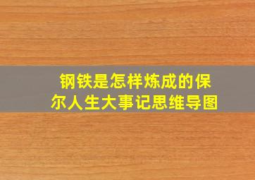 钢铁是怎样炼成的保尔人生大事记思维导图