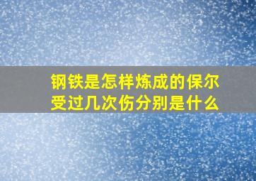 钢铁是怎样炼成的保尔受过几次伤分别是什么