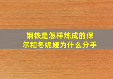 钢铁是怎样炼成的保尔和冬妮娅为什么分手