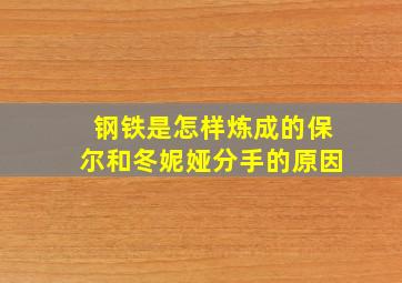 钢铁是怎样炼成的保尔和冬妮娅分手的原因