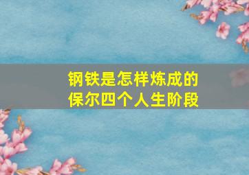 钢铁是怎样炼成的保尔四个人生阶段