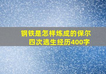 钢铁是怎样炼成的保尔四次逃生经历400字