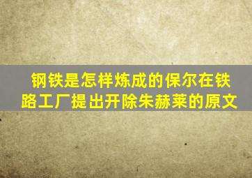 钢铁是怎样炼成的保尔在铁路工厂提出开除朱赫莱的原文