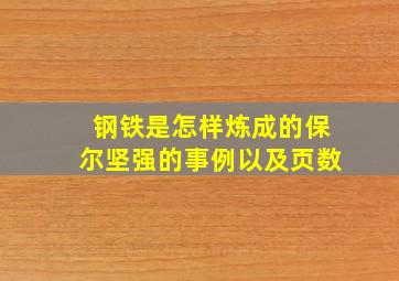 钢铁是怎样炼成的保尔坚强的事例以及页数