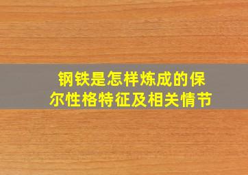 钢铁是怎样炼成的保尔性格特征及相关情节