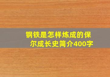 钢铁是怎样炼成的保尔成长史简介400字