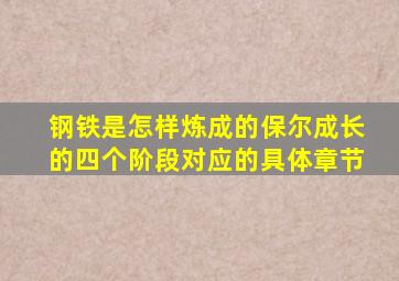 钢铁是怎样炼成的保尔成长的四个阶段对应的具体章节