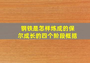 钢铁是怎样炼成的保尔成长的四个阶段概括