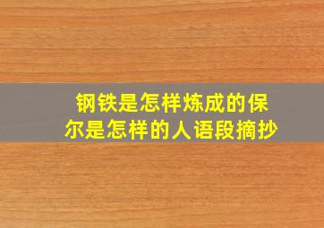 钢铁是怎样炼成的保尔是怎样的人语段摘抄