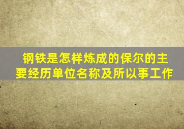 钢铁是怎样炼成的保尔的主要经历单位名称及所以事工作