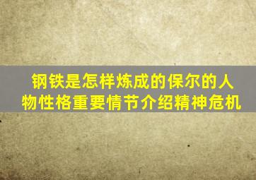 钢铁是怎样炼成的保尔的人物性格重要情节介绍精神危机