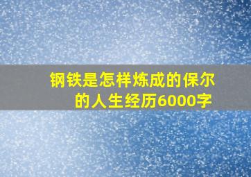 钢铁是怎样炼成的保尔的人生经历6000字