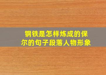 钢铁是怎样炼成的保尔的句子段落人物形象