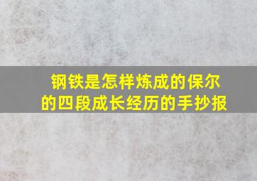 钢铁是怎样炼成的保尔的四段成长经历的手抄报