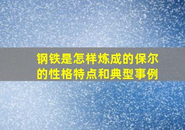 钢铁是怎样炼成的保尔的性格特点和典型事例