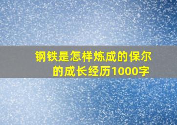 钢铁是怎样炼成的保尔的成长经历1000字