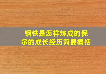 钢铁是怎样炼成的保尔的成长经历简要概括