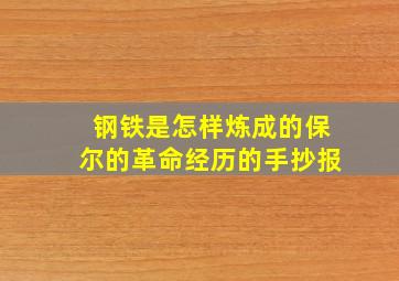 钢铁是怎样炼成的保尔的革命经历的手抄报