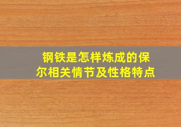 钢铁是怎样炼成的保尔相关情节及性格特点