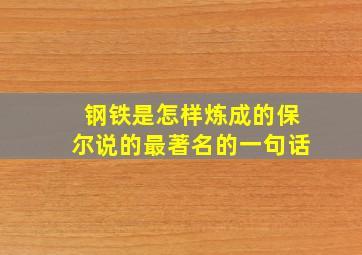 钢铁是怎样炼成的保尔说的最著名的一句话