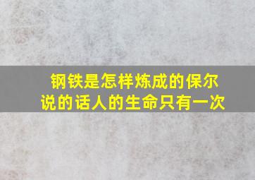 钢铁是怎样炼成的保尔说的话人的生命只有一次