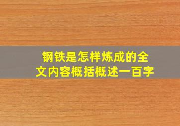 钢铁是怎样炼成的全文内容概括概述一百字