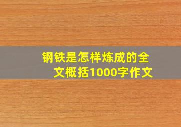 钢铁是怎样炼成的全文概括1000字作文