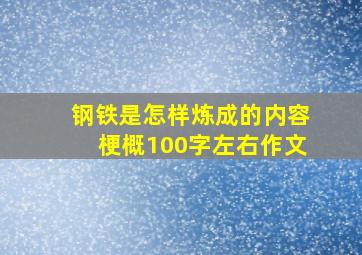 钢铁是怎样炼成的内容梗概100字左右作文