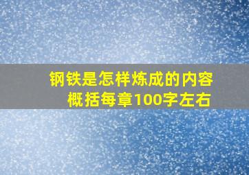 钢铁是怎样炼成的内容概括每章100字左右