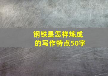 钢铁是怎样炼成的写作特点50字