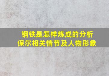 钢铁是怎样炼成的分析保尔相关情节及人物形象