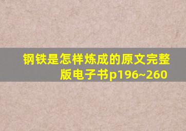 钢铁是怎样炼成的原文完整版电子书p196~260