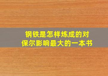 钢铁是怎样炼成的对保尔影响最大的一本书