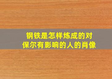 钢铁是怎样炼成的对保尔有影响的人的肖像