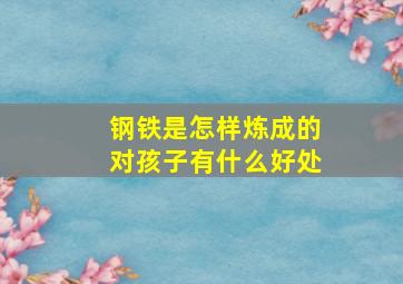 钢铁是怎样炼成的对孩子有什么好处