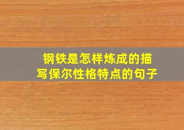 钢铁是怎样炼成的描写保尔性格特点的句子