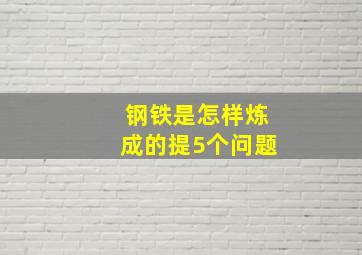 钢铁是怎样炼成的提5个问题