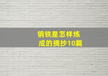 钢铁是怎样炼成的摘抄10篇