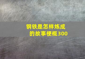 钢铁是怎样炼成的故事梗概300