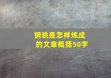 钢铁是怎样炼成的文章概括50字