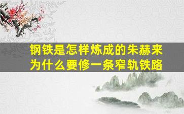 钢铁是怎样炼成的朱赫来为什么要修一条窄轨铁路