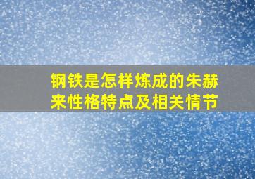 钢铁是怎样炼成的朱赫来性格特点及相关情节