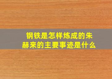 钢铁是怎样炼成的朱赫来的主要事迹是什么