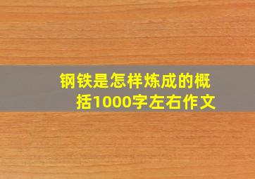 钢铁是怎样炼成的概括1000字左右作文