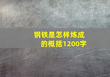 钢铁是怎样炼成的概括1200字